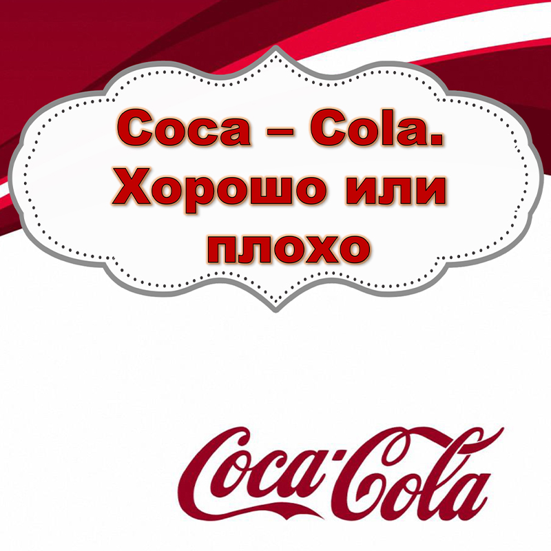 Кока кола