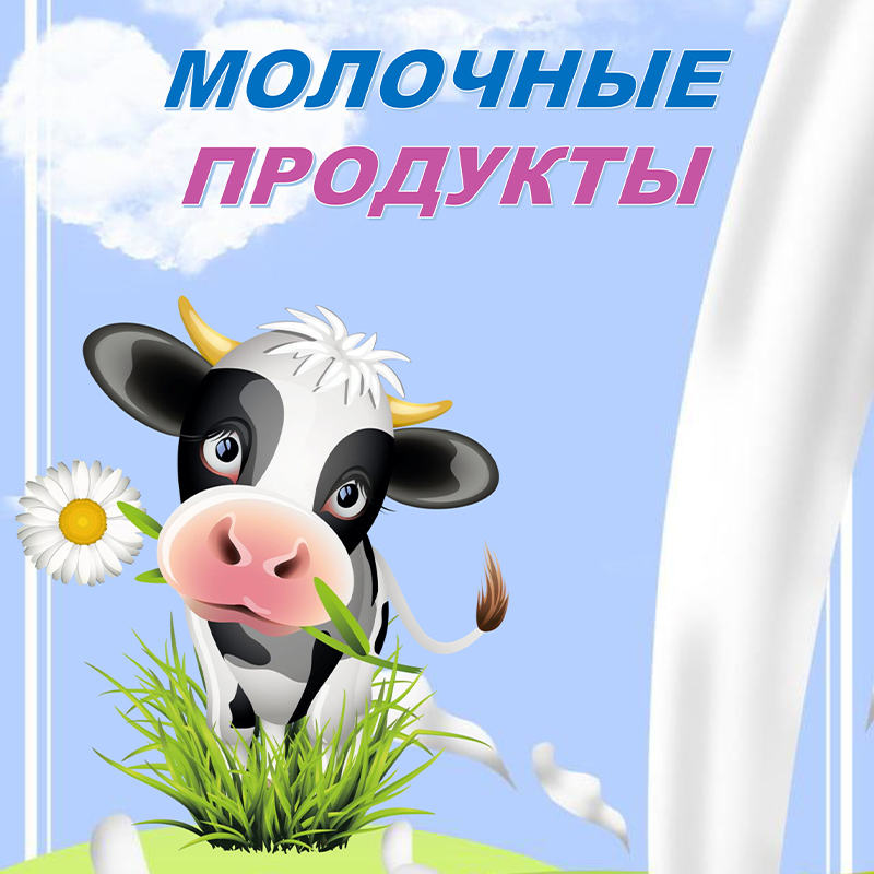 Молоко