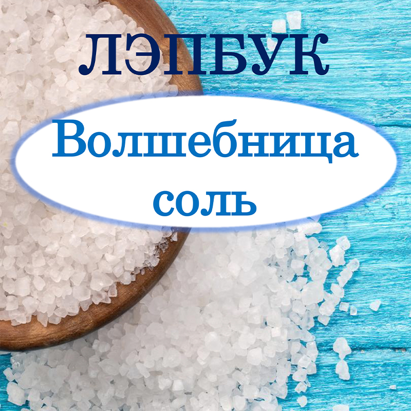 Волшебница соль