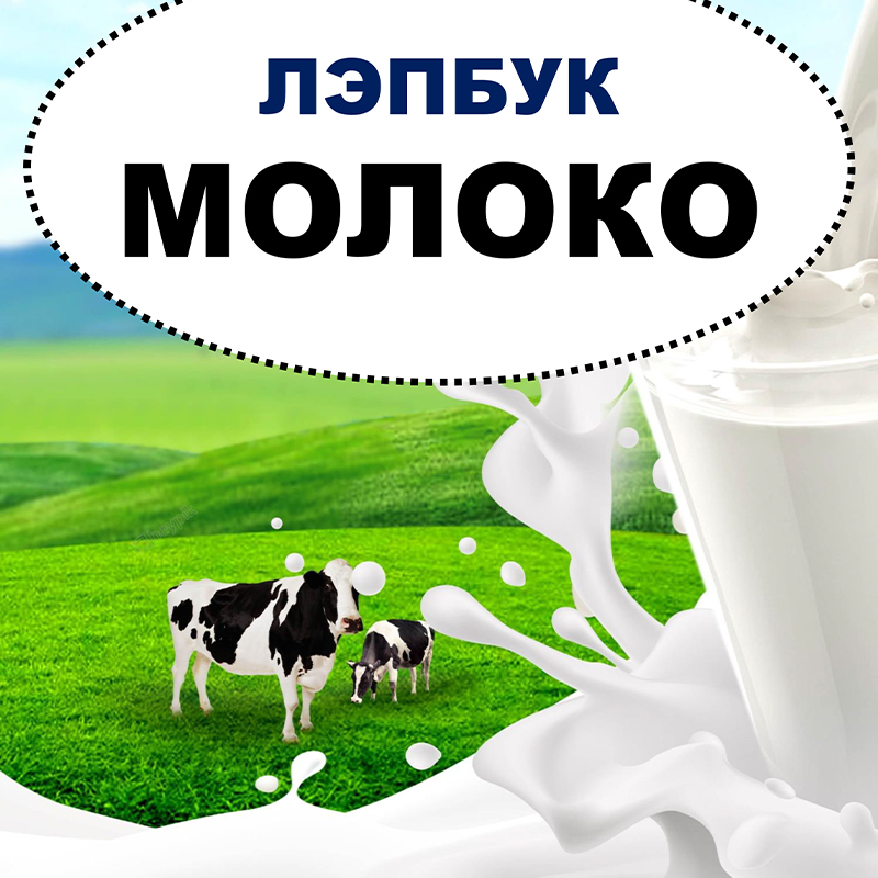 Молоко