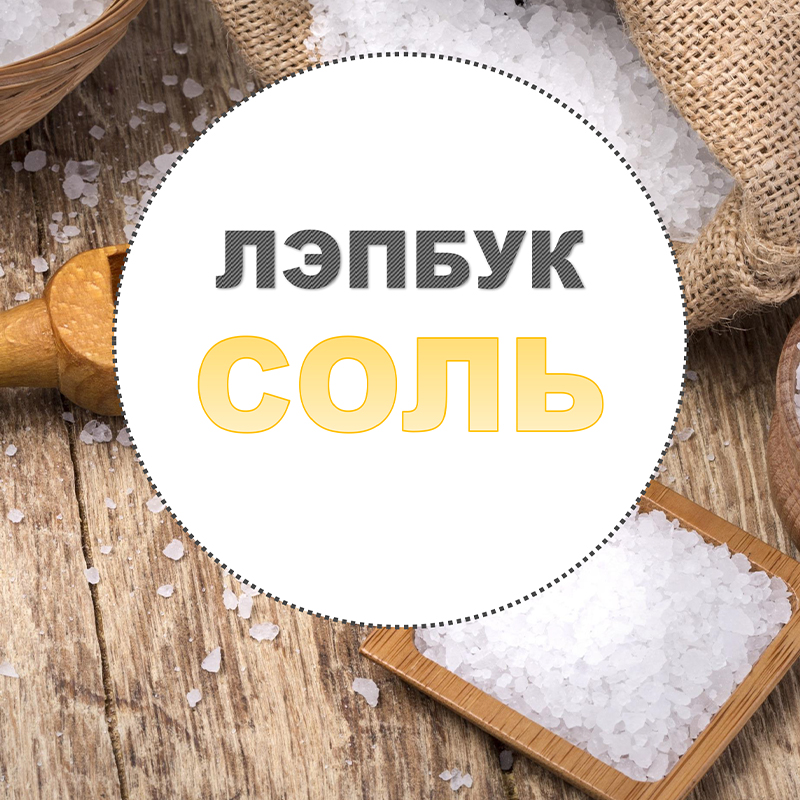Соль