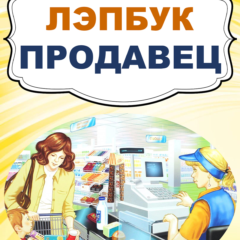 Продавец