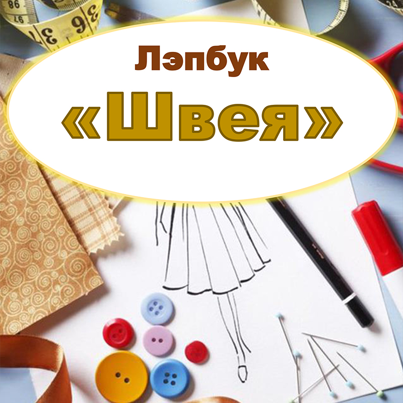 Швея