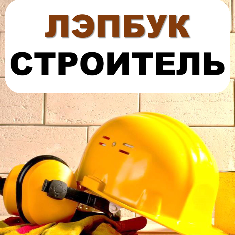 Строитель