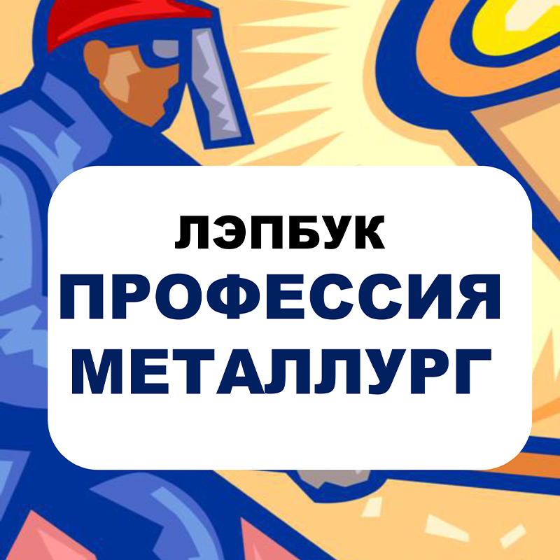 Металлург