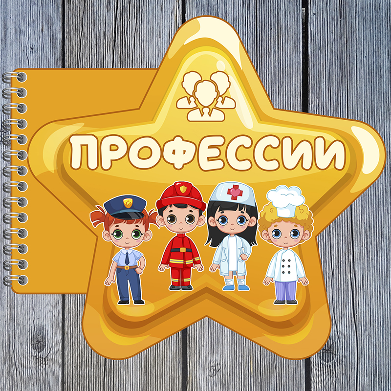 Профессии