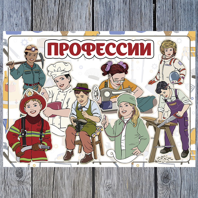 Профессии