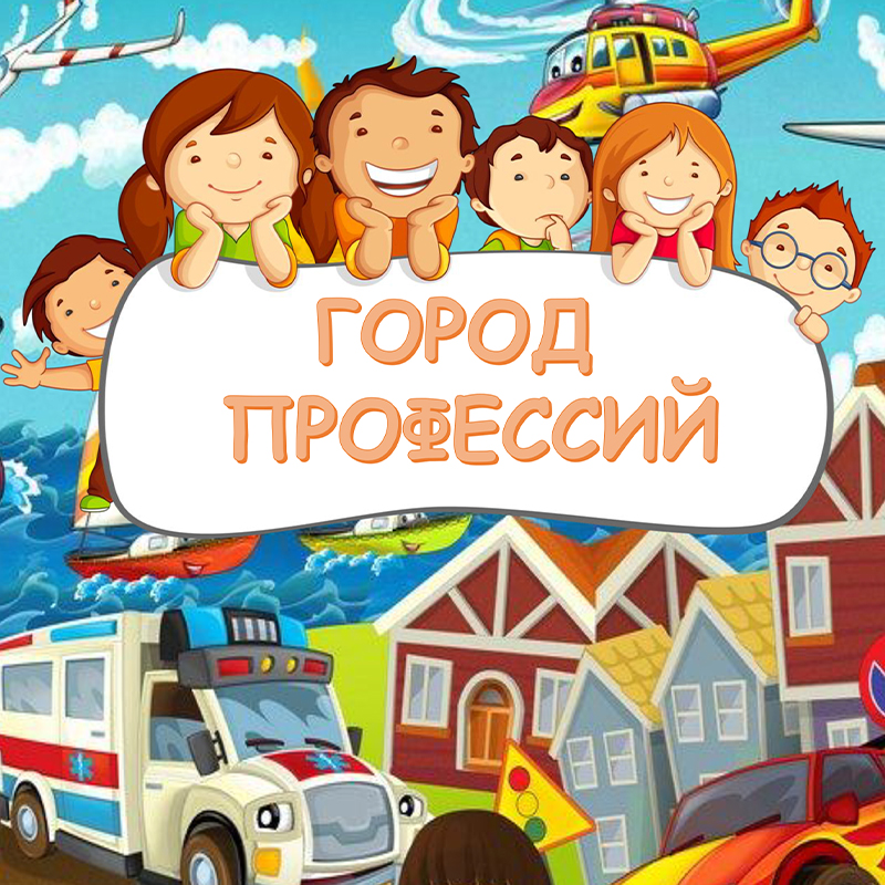 Город профессий