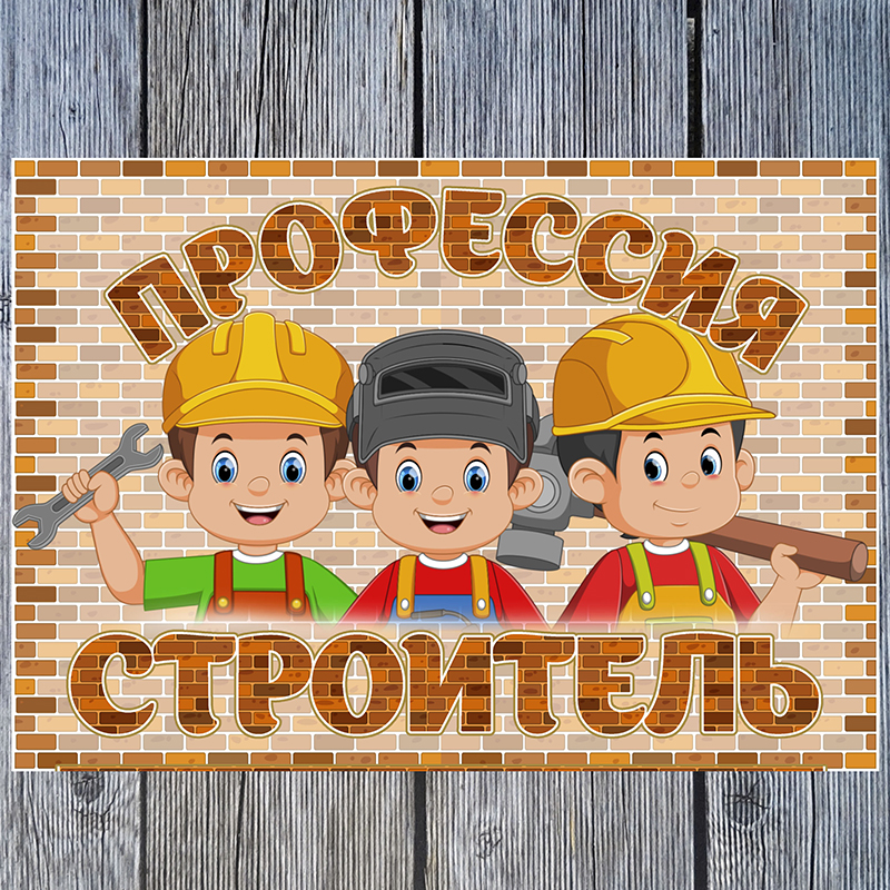 Строитель