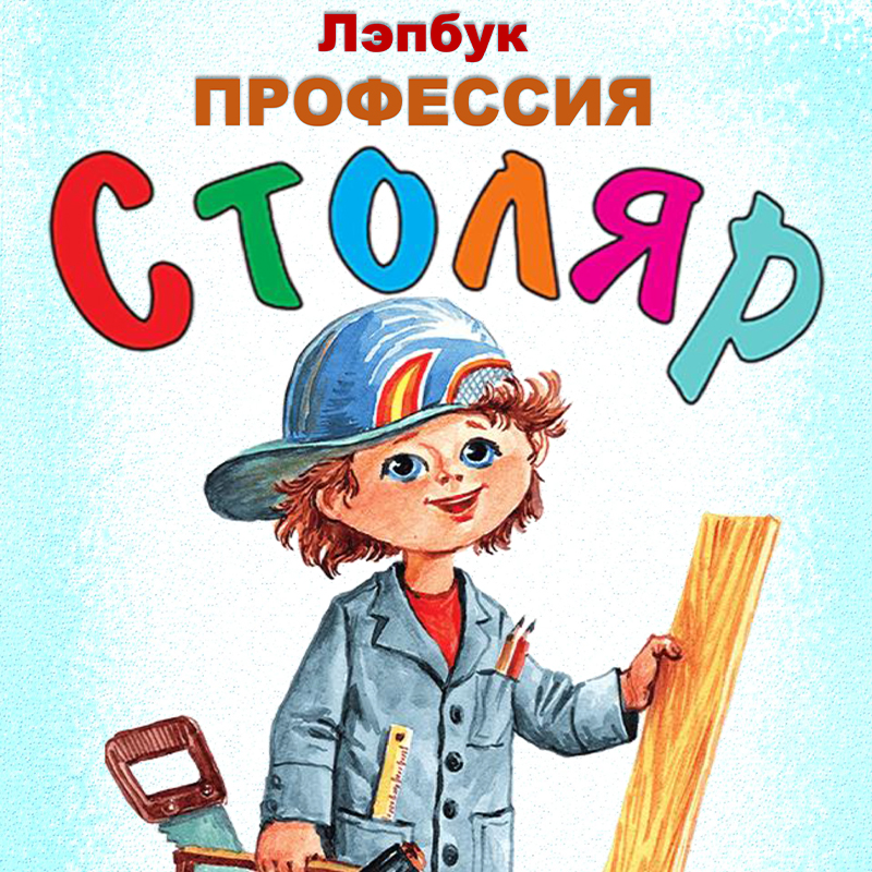 Столяр