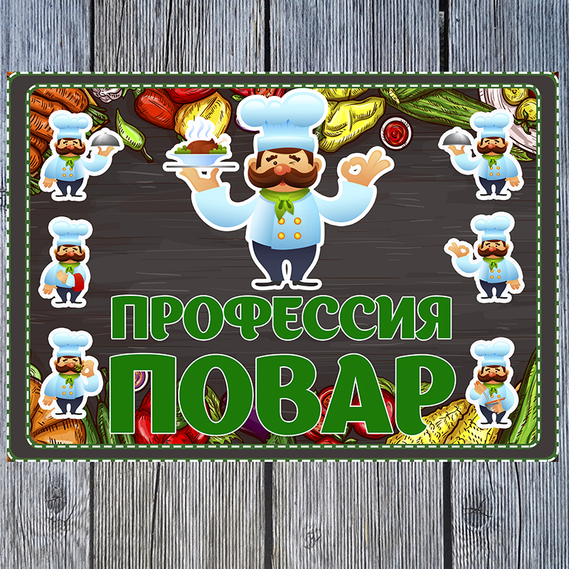 Повар