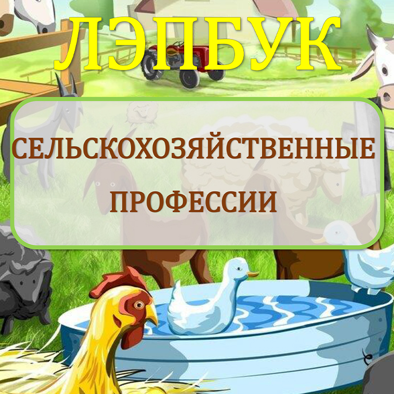 Сельскохозяйственные профессии