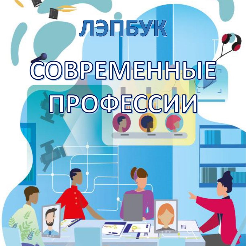 Современные профессии