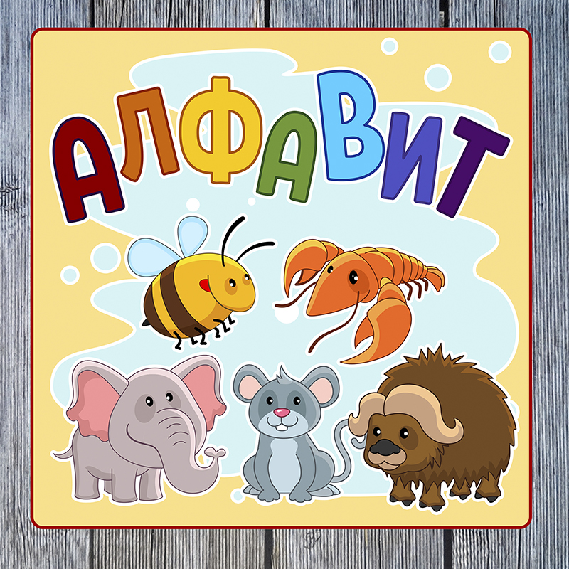 Алфавит с животными