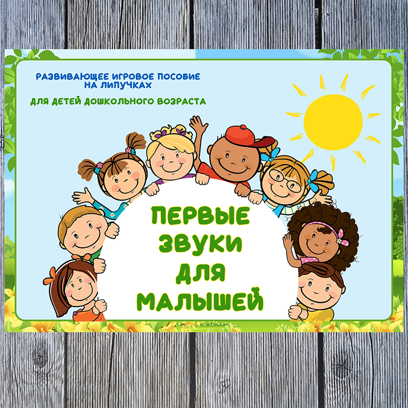 Первые звуки для малышей