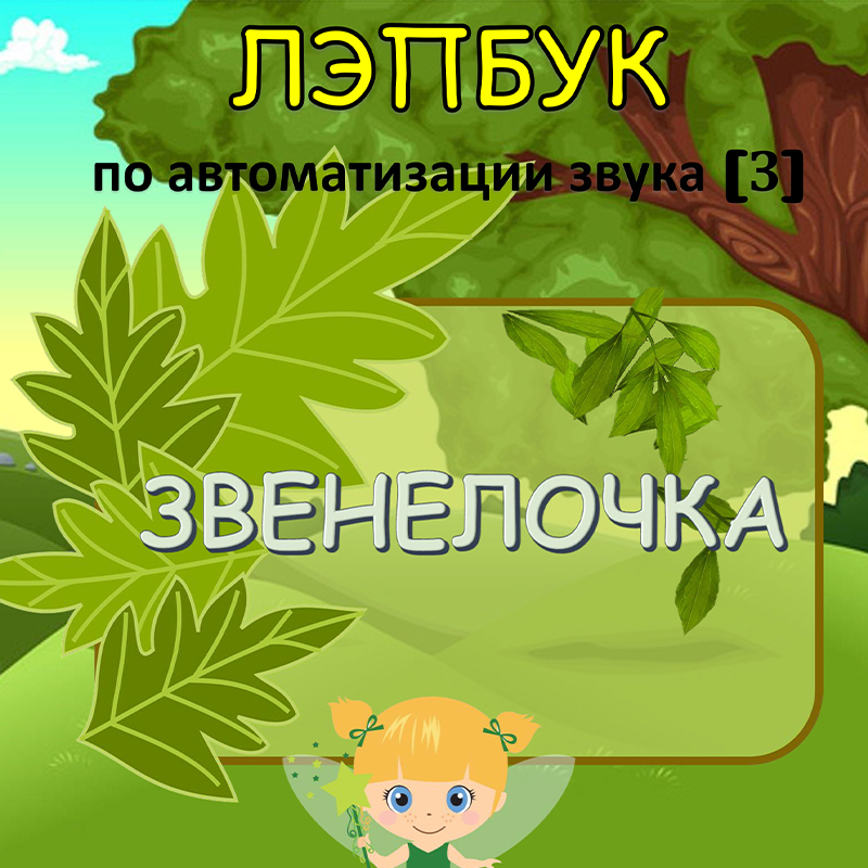 Звенелочка