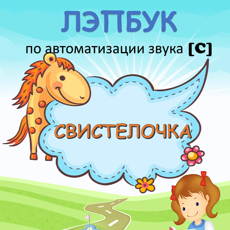 Свистелочка