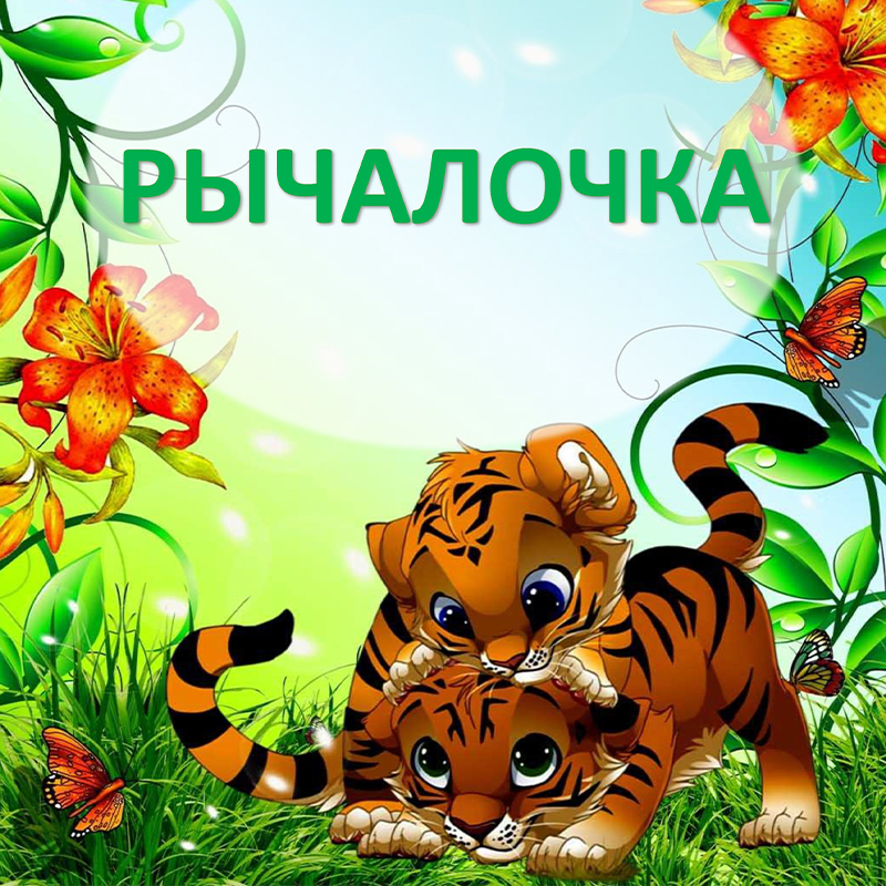 Рычалочка