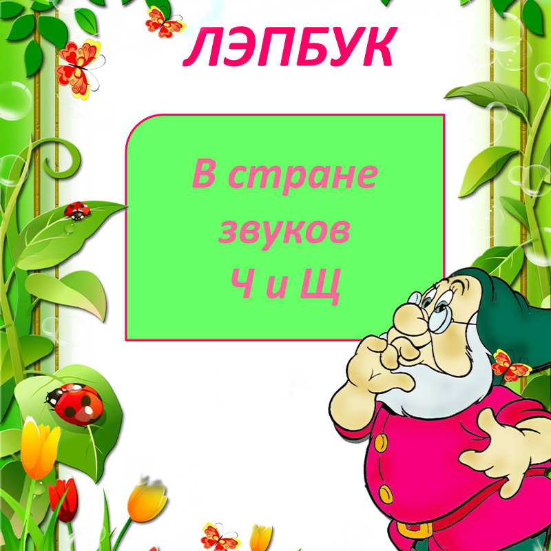 В стране звуков Ч и Щ