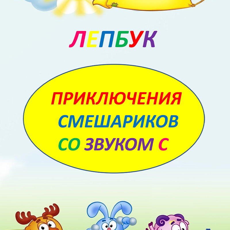 Приключения со звуком с