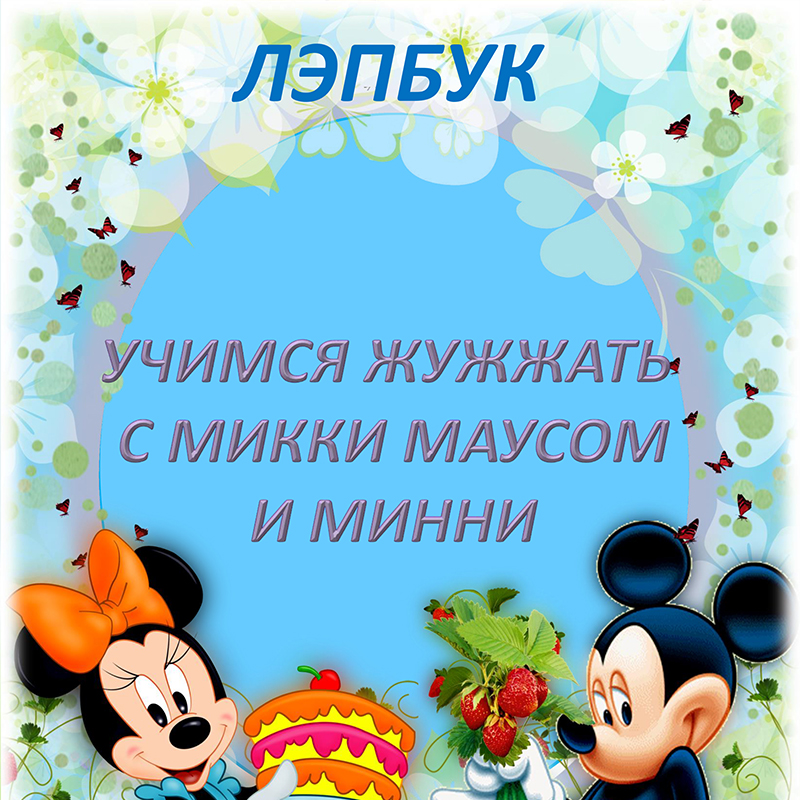 Учимся жужжать