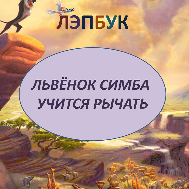 Львёнок учится рычать