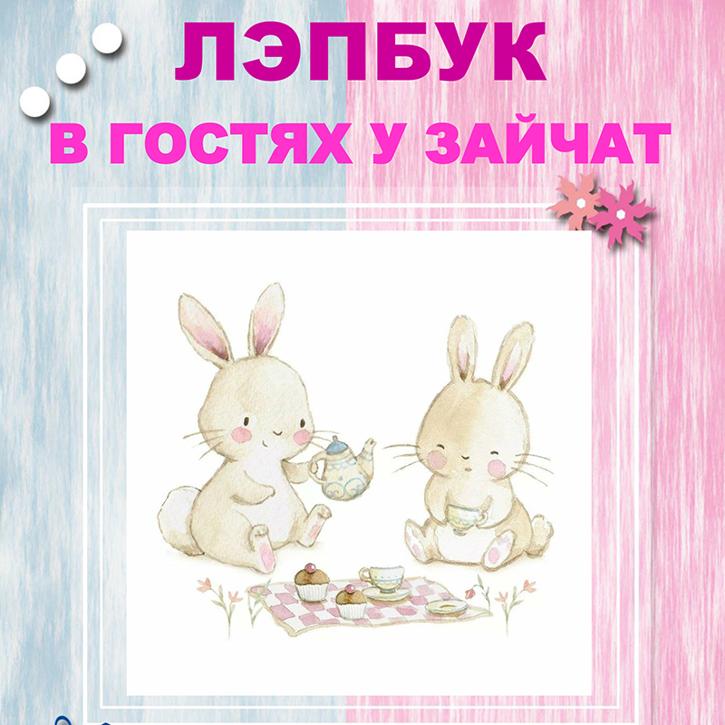 В гостях у зайчат