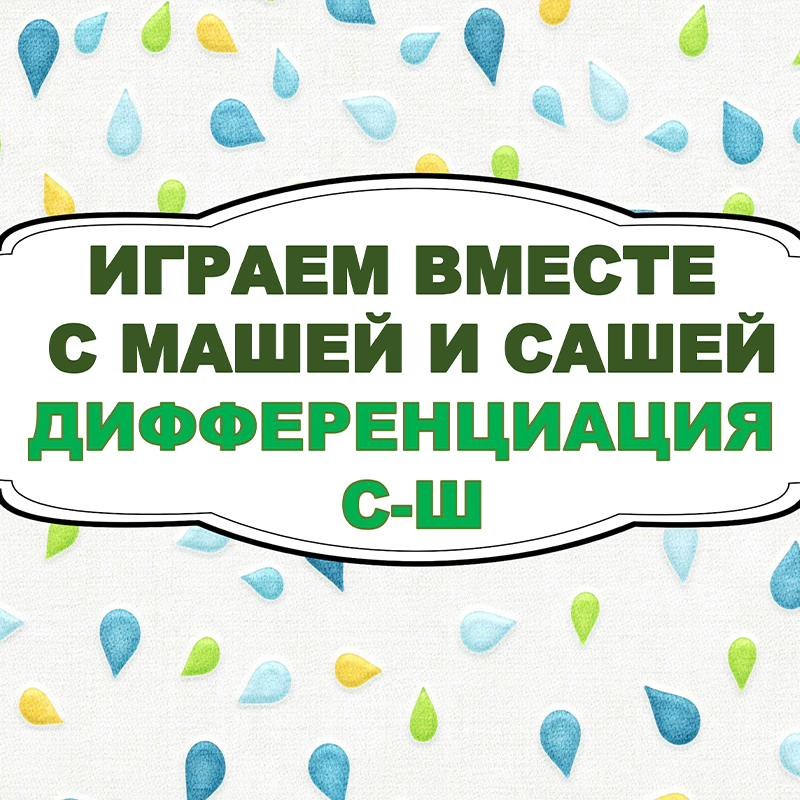 Дифференциация С - Ш