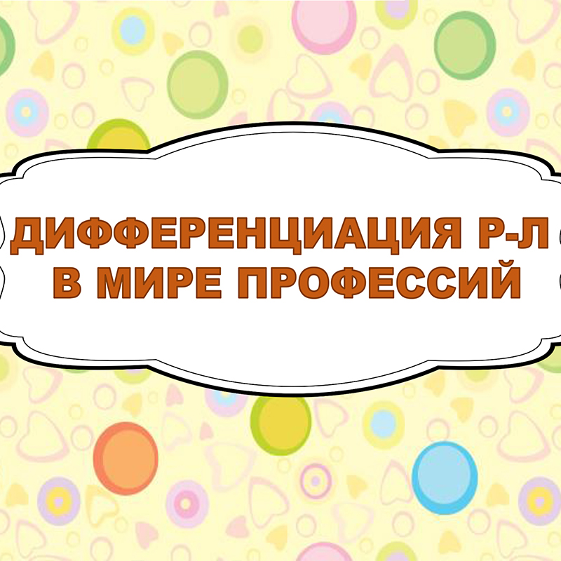 Дифференциация Р Л
