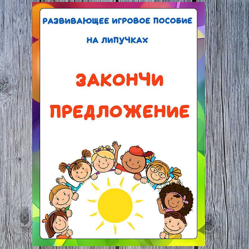 Закончи предложение