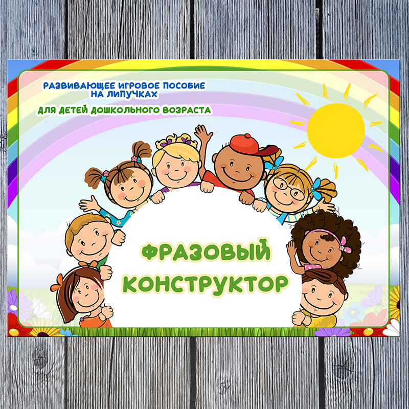 Фразовый конструктор