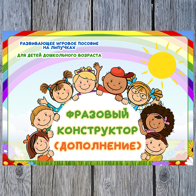 Фразовый конструктор. Дополнение
