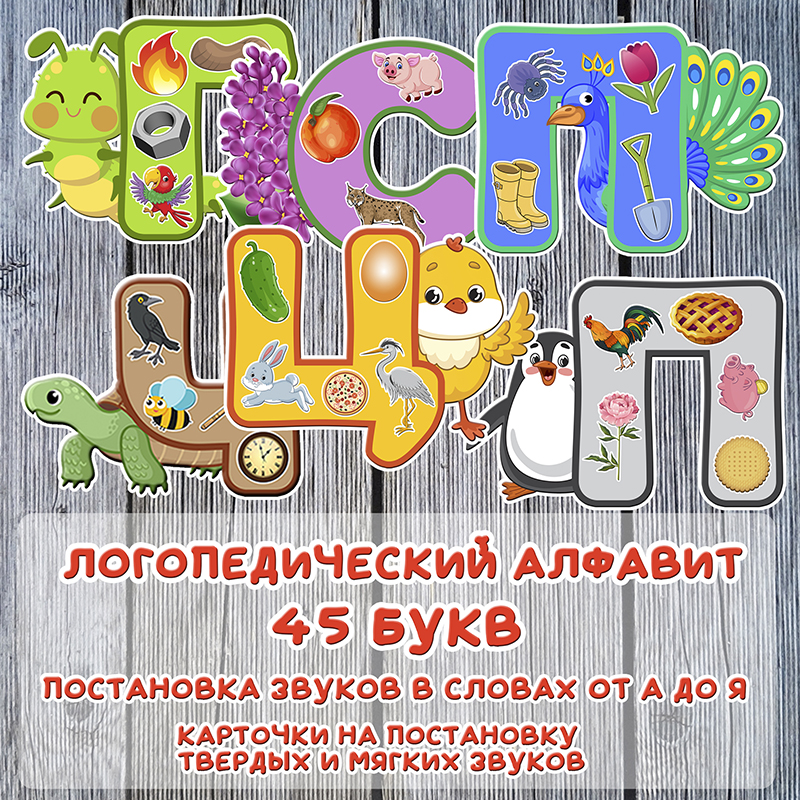 Логопедический алфавит