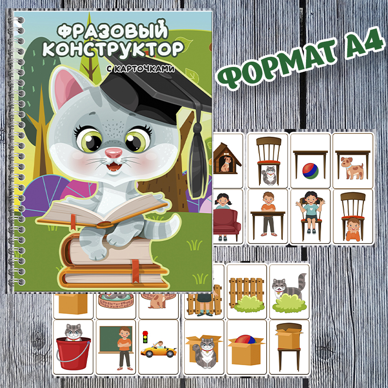 Фразовый конструктор с карточками
