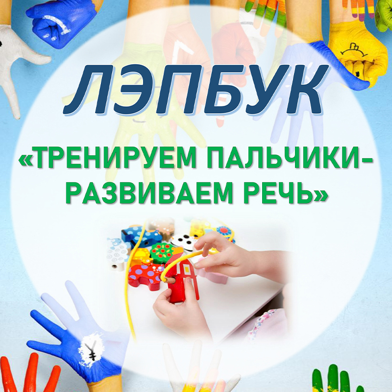 Тренируем пальчики развиваем речь