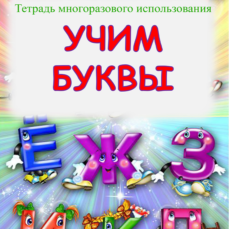 Учим буквы