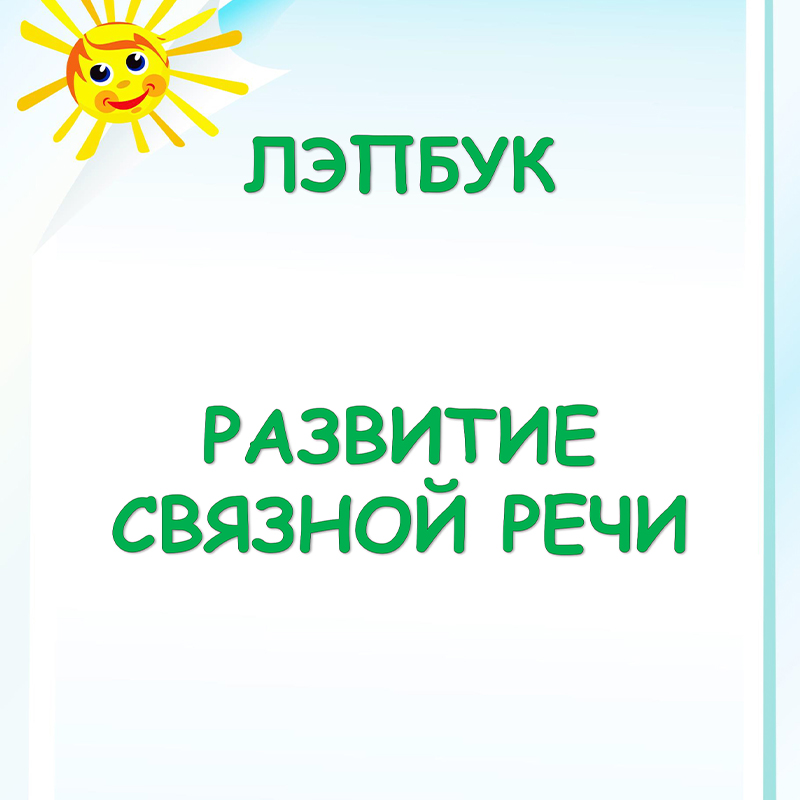 Развитие связной речи