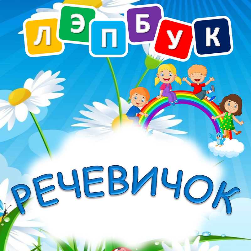 Речевичок