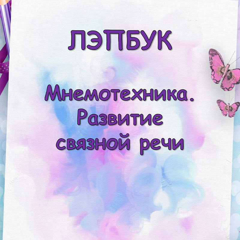 Мнемотехника