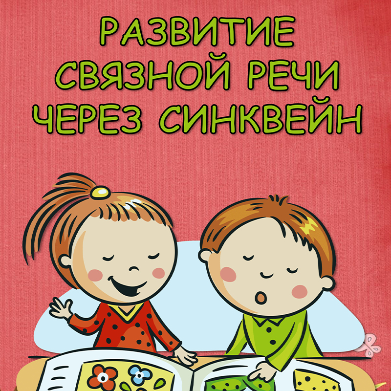 Развитие связной речи через синквейн