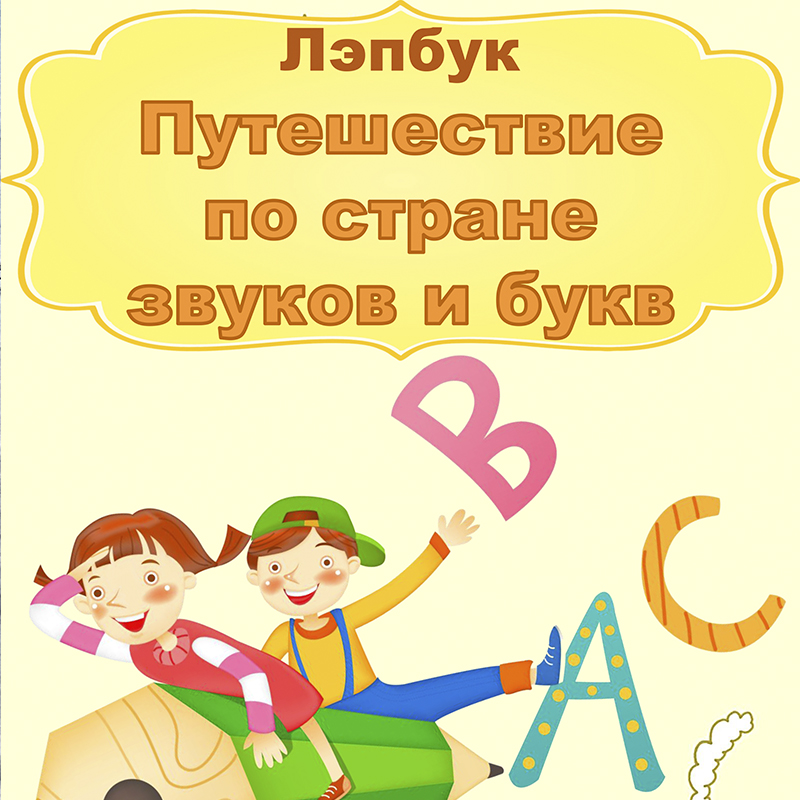 Путешествие по стране звуков и букв