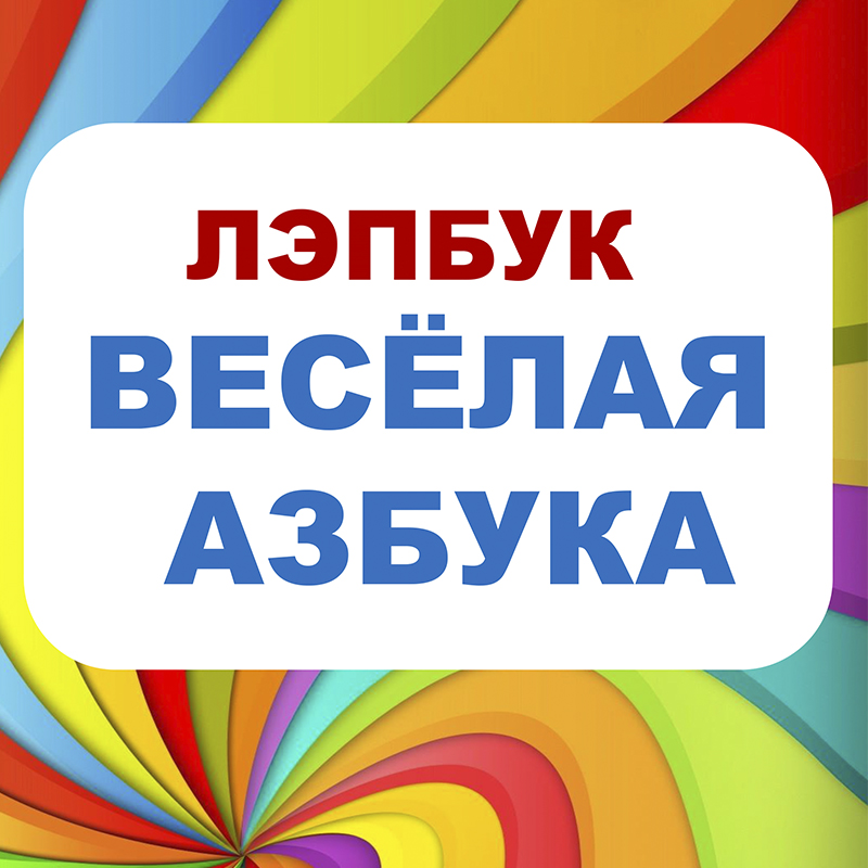 Весёлая азбука