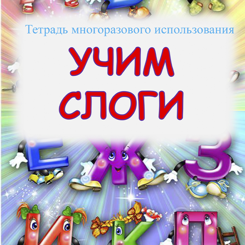 Учим слоги