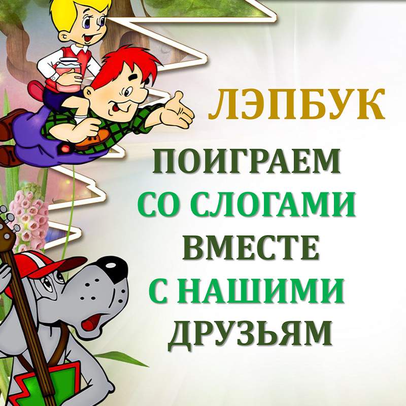 Поиграем со слогами вместе с нашими друзьями