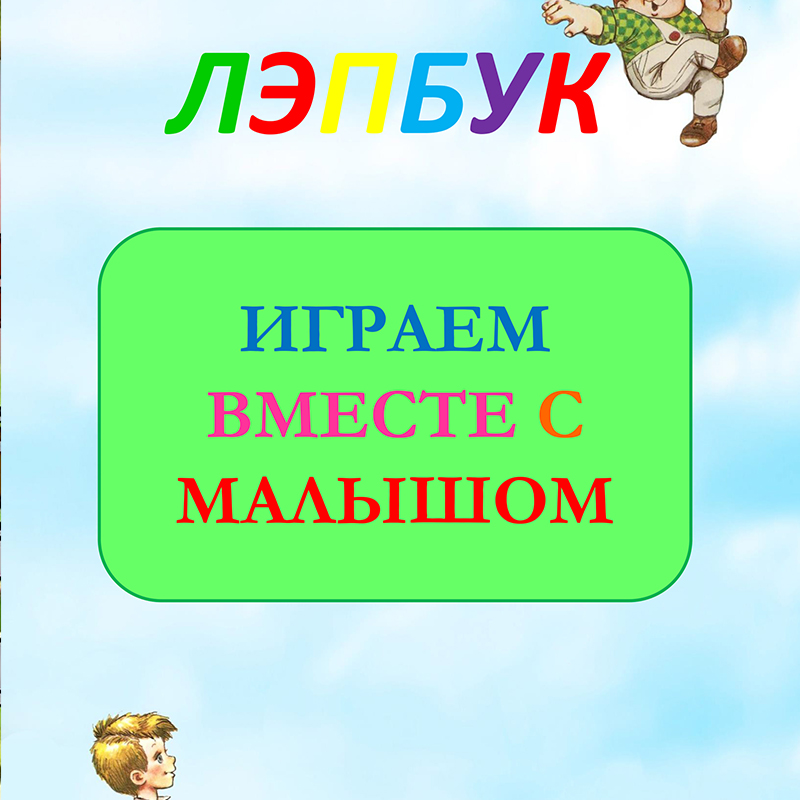 Играем вместе с Малышом