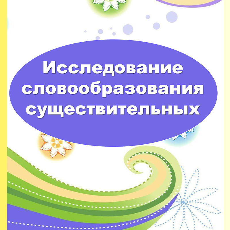 Исследование словообразования существительных