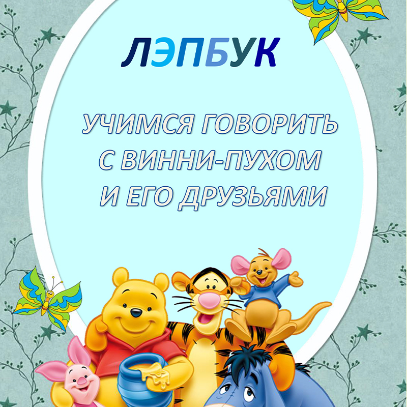 Учимся говорить