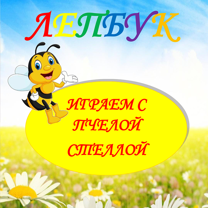 Играем с пчелой
