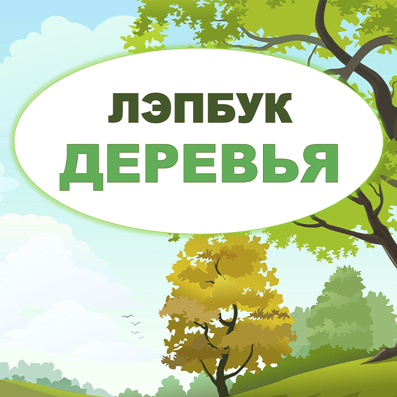 Деревья