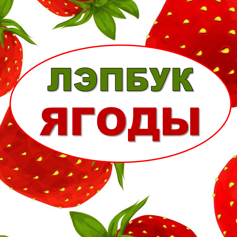 Ягоды